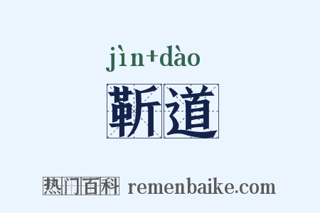 靳道是什么意思的图片